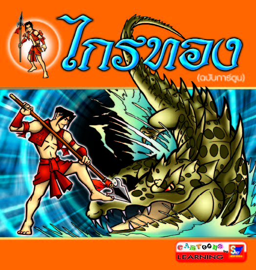ไกรทอง (ฉบับการ์ตูน)